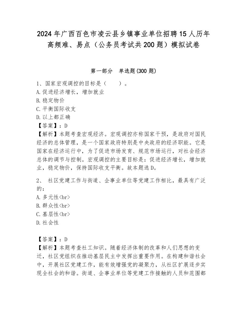 2024年广西百色市凌云县乡镇事业单位招聘15人历年高频难、易点（公务员考试共200题）模拟试卷含答案（完整版）