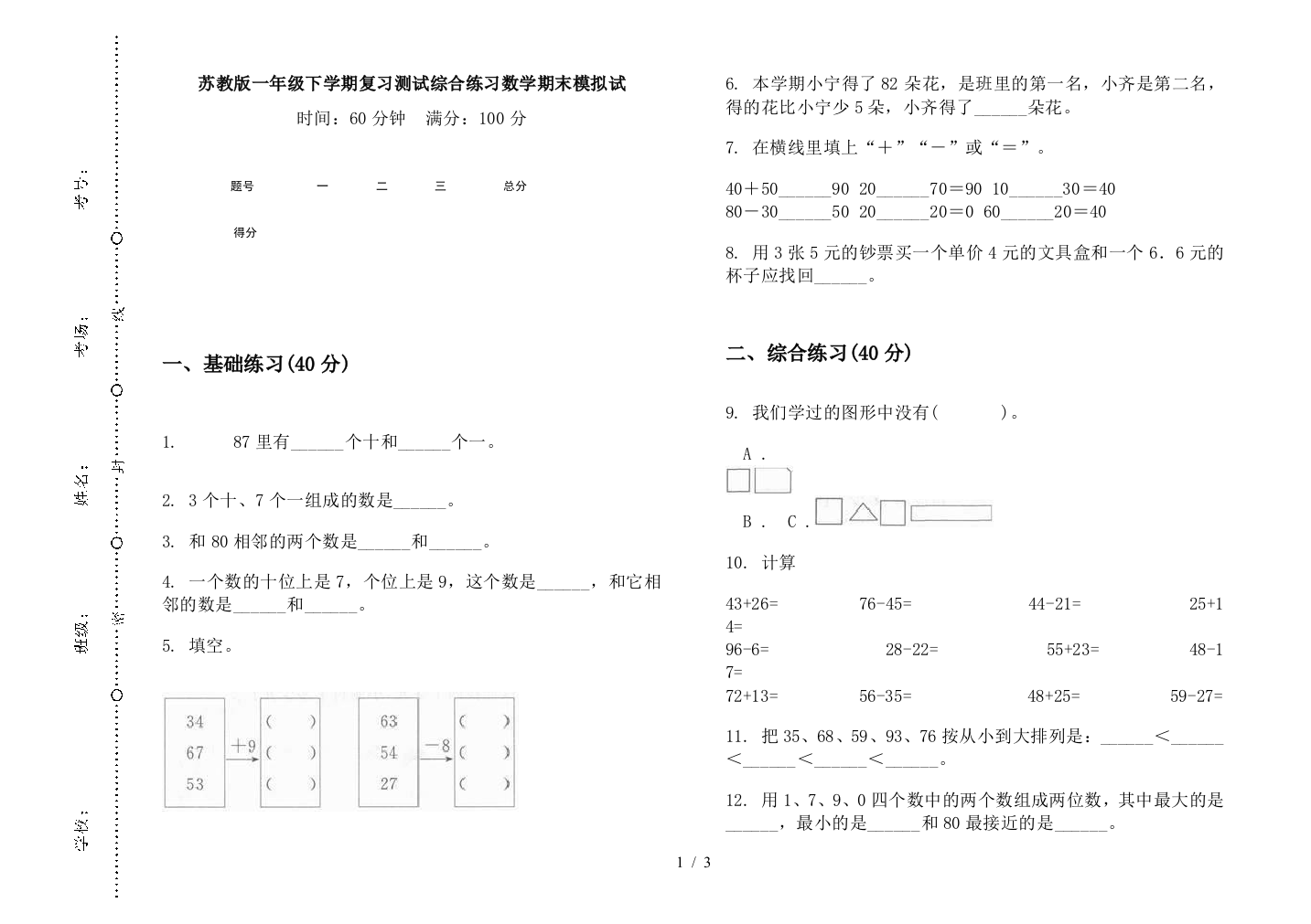 苏教版一年级下学期复习测试综合练习数学期末模拟试