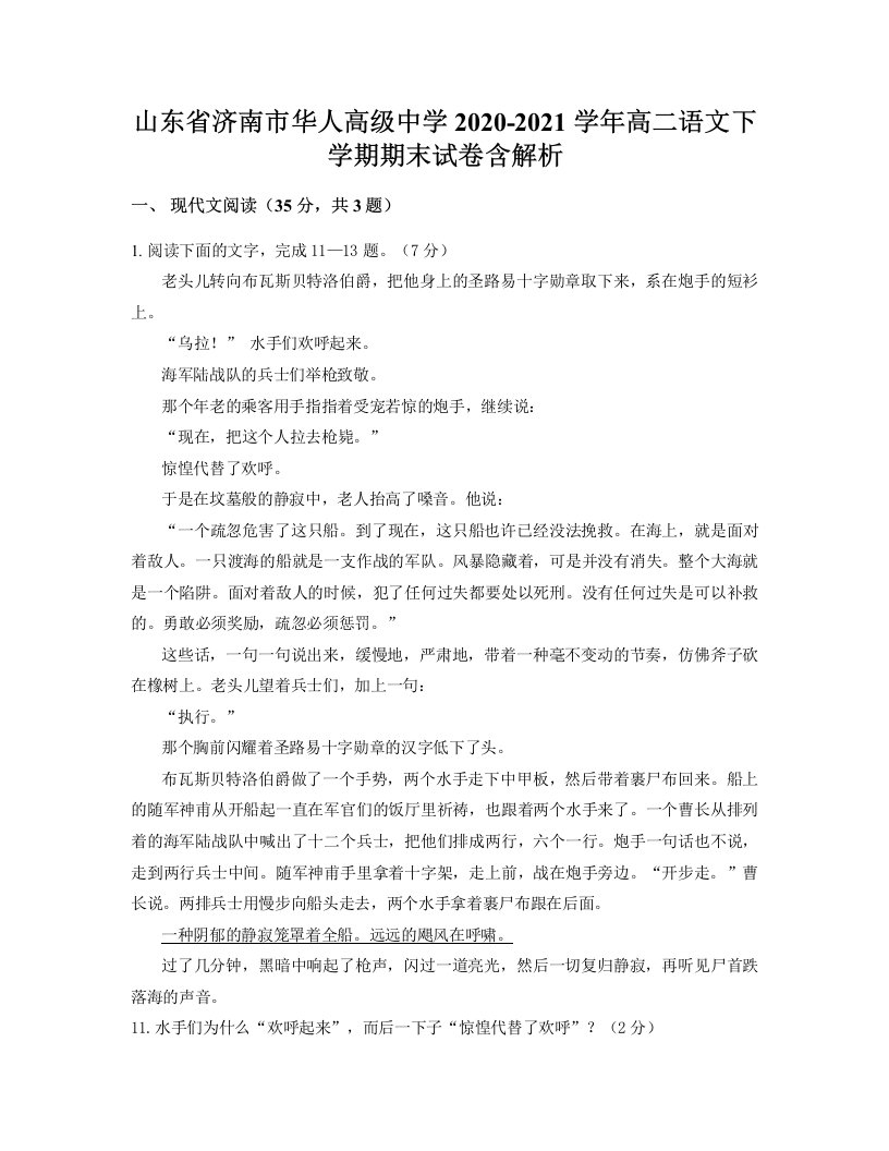 山东省济南市华人高级中学2020-2021学年高二语文下学期期末试卷含解析