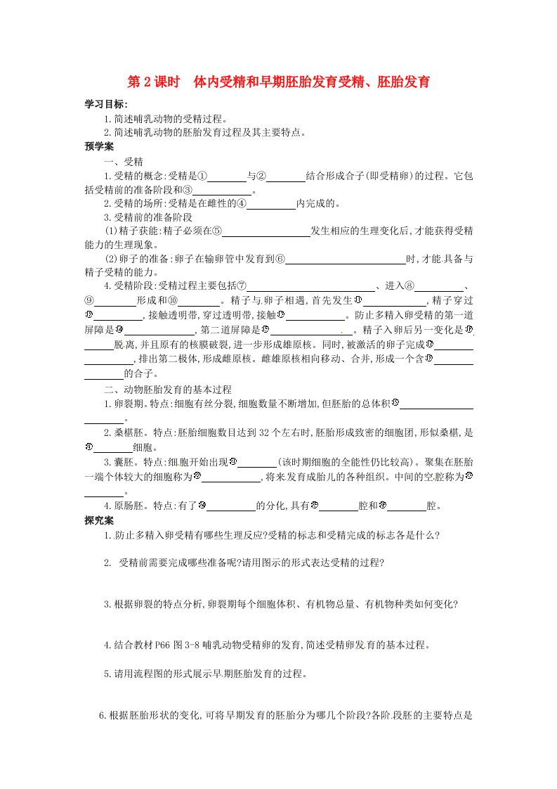 江苏省响水中学高中生物3.1受精胚胎发育导学案新人教版选修3