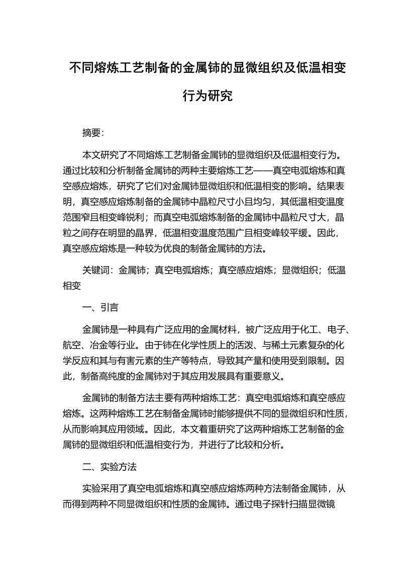 不同熔炼工艺制备的金属铈的显微组织及低温相变行为研究