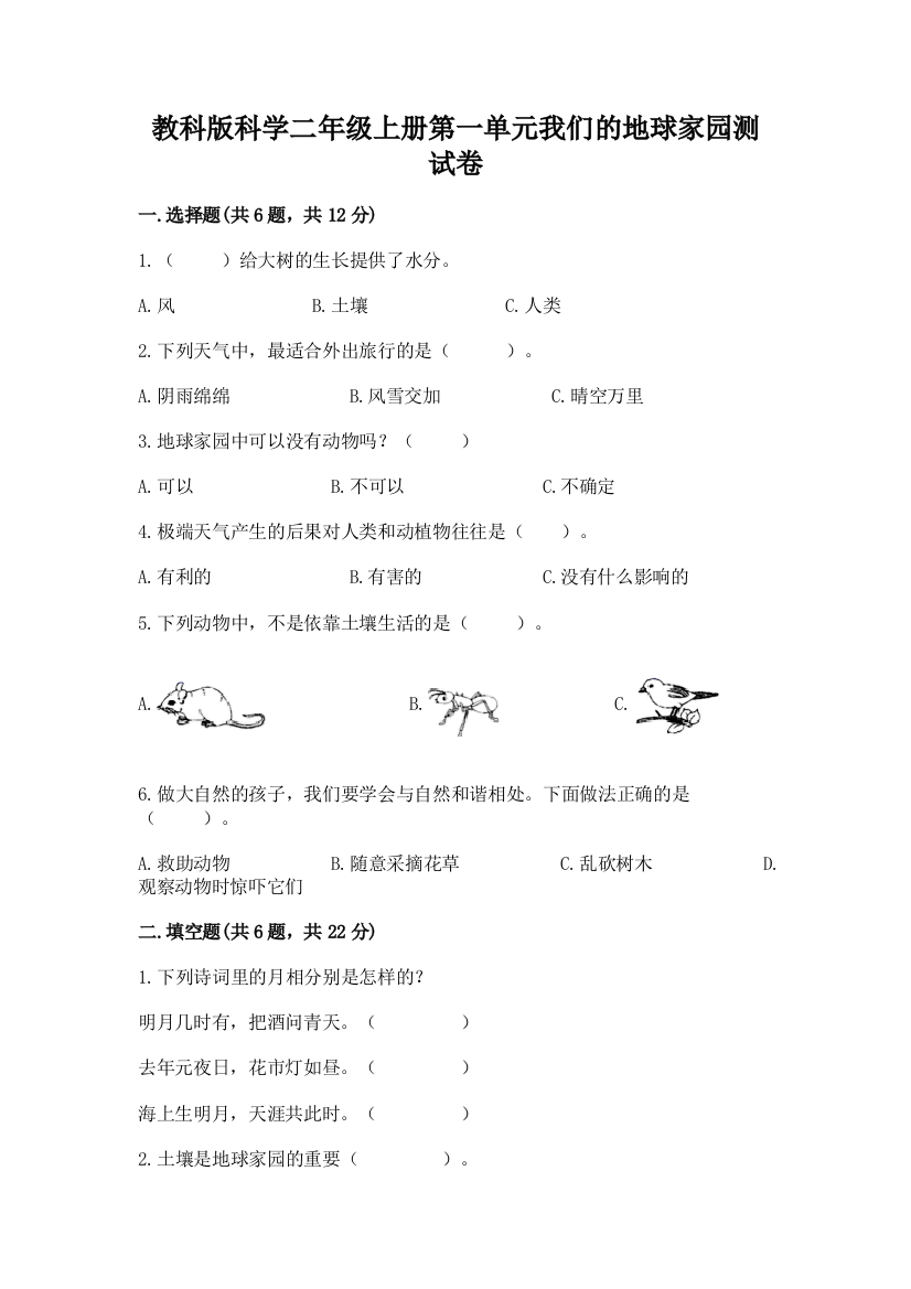 教科版科学二年级上册第一单元我们的地球家园测试卷精品（b卷）