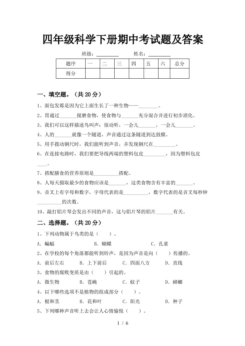 四年级科学下册期中考试题及答案