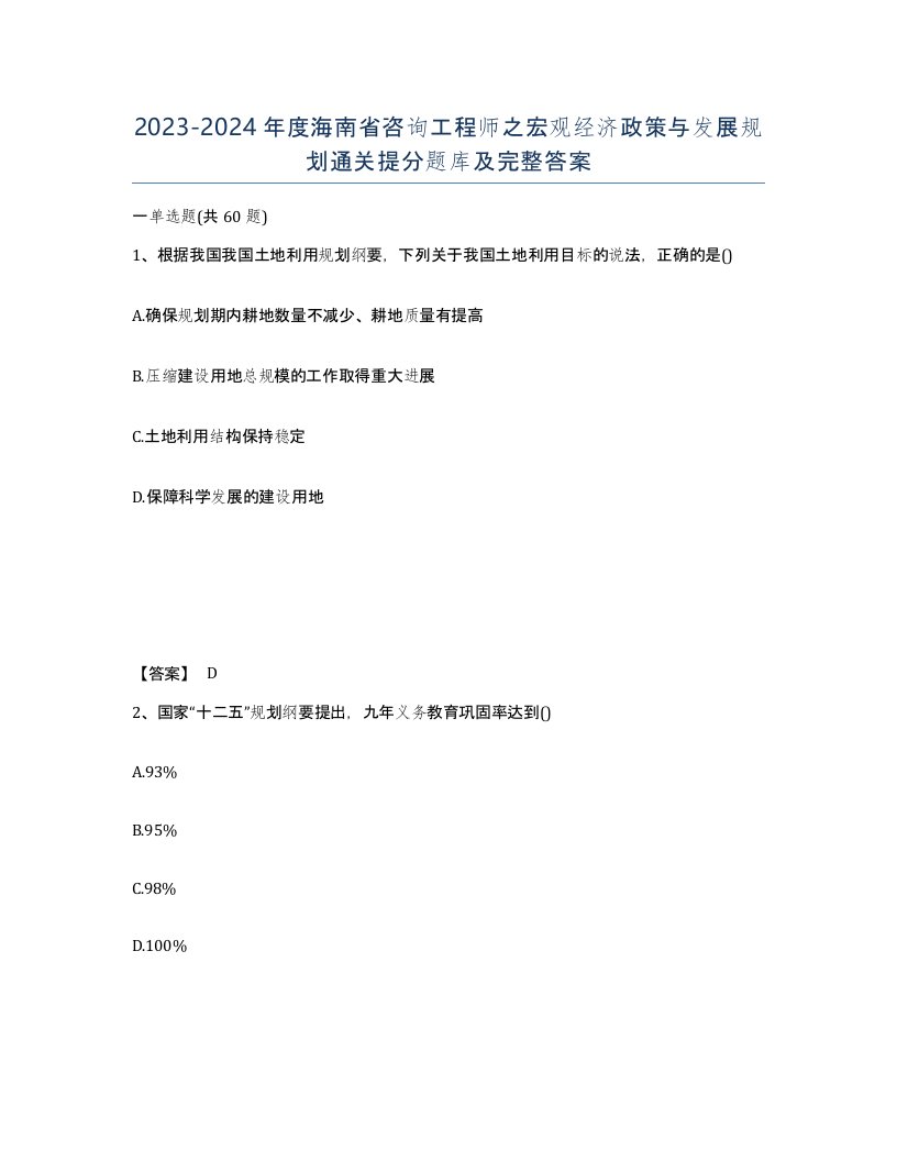 2023-2024年度海南省咨询工程师之宏观经济政策与发展规划通关提分题库及完整答案