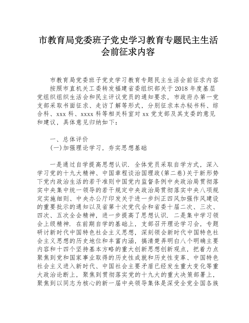 市教育局党委班子党史学习教育专题民主生活会前征求内容