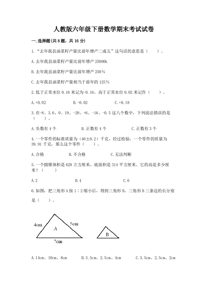 人教版六年级下册数学期末考试试卷（突破训练）word版