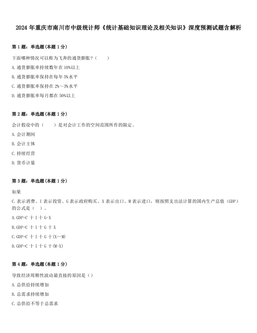 2024年重庆市南川市中级统计师《统计基础知识理论及相关知识》深度预测试题含解析