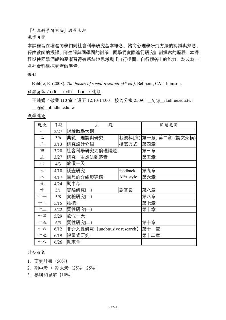 行为科学研究法教学大纲