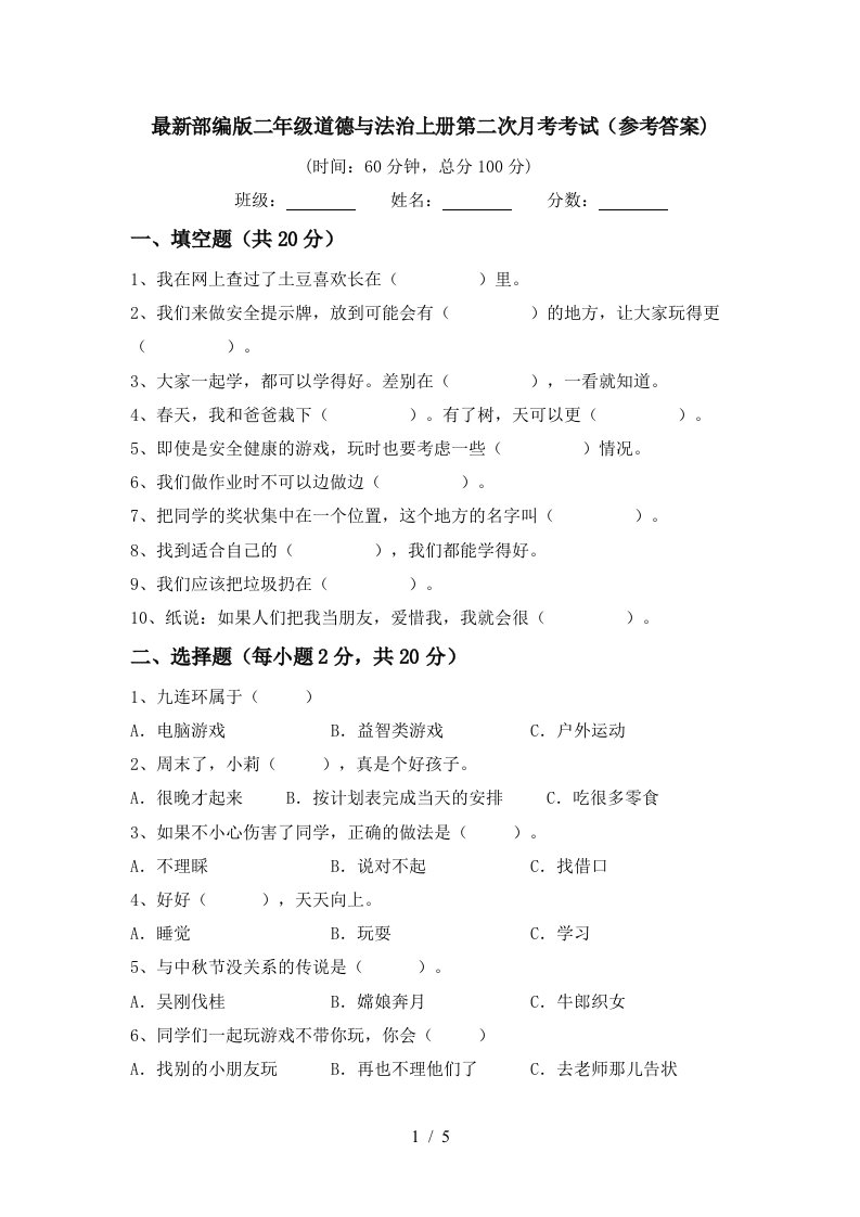 最新部编版二年级道德与法治上册第二次月考考试参考答案