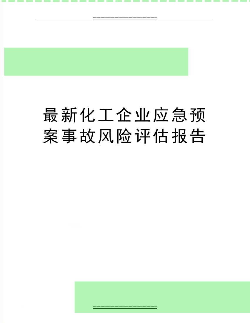 化工企业应急预案事故风险评估报告