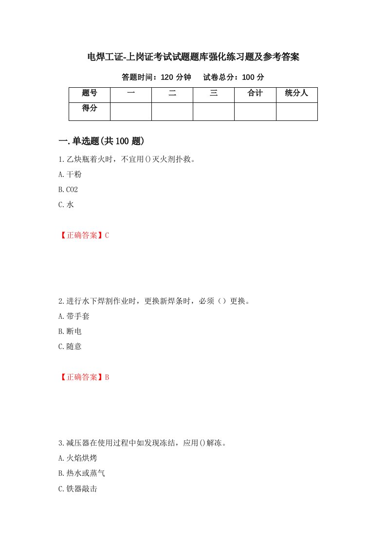 电焊工证-上岗证考试试题题库强化练习题及参考答案第26期