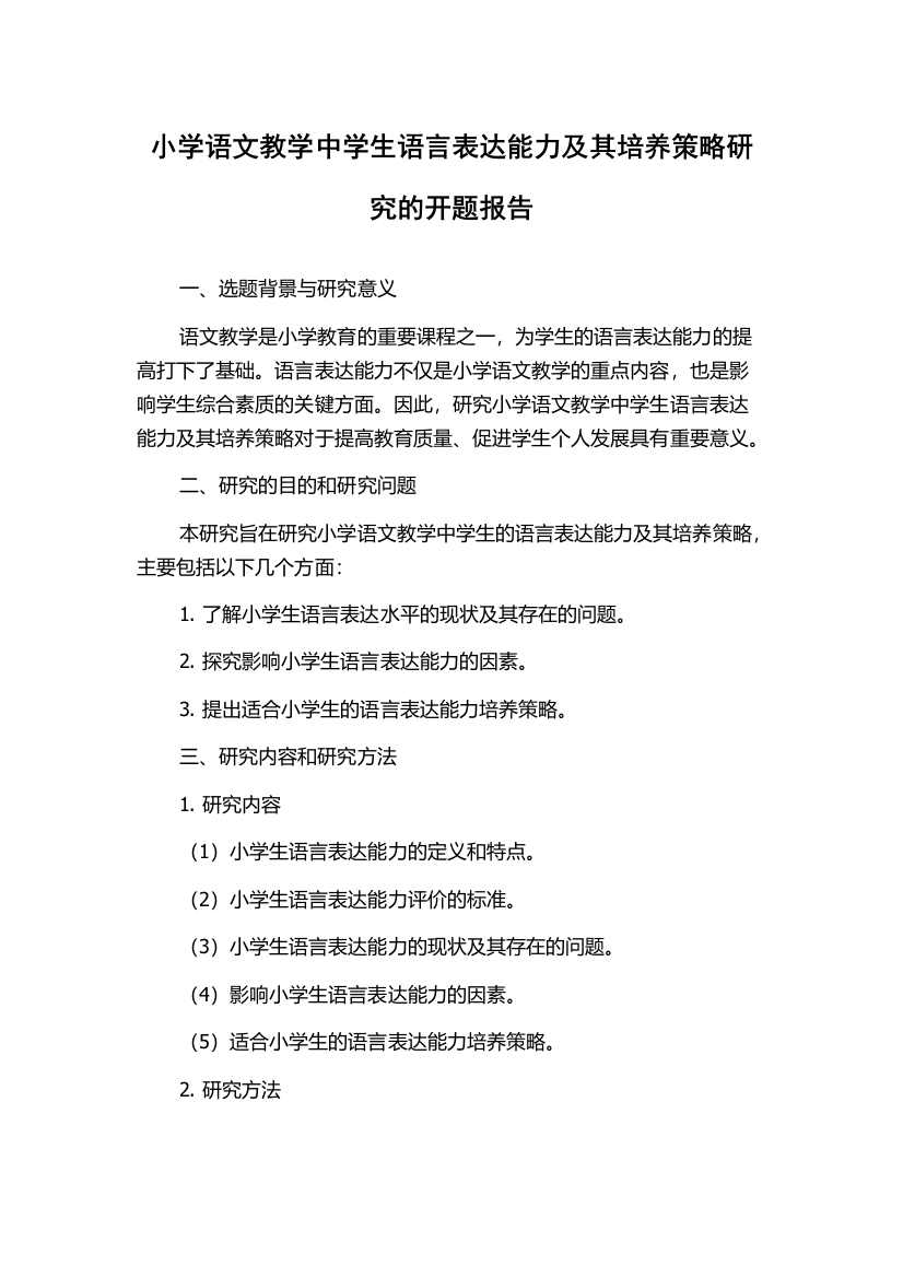 小学语文教学中学生语言表达能力及其培养策略研究的开题报告