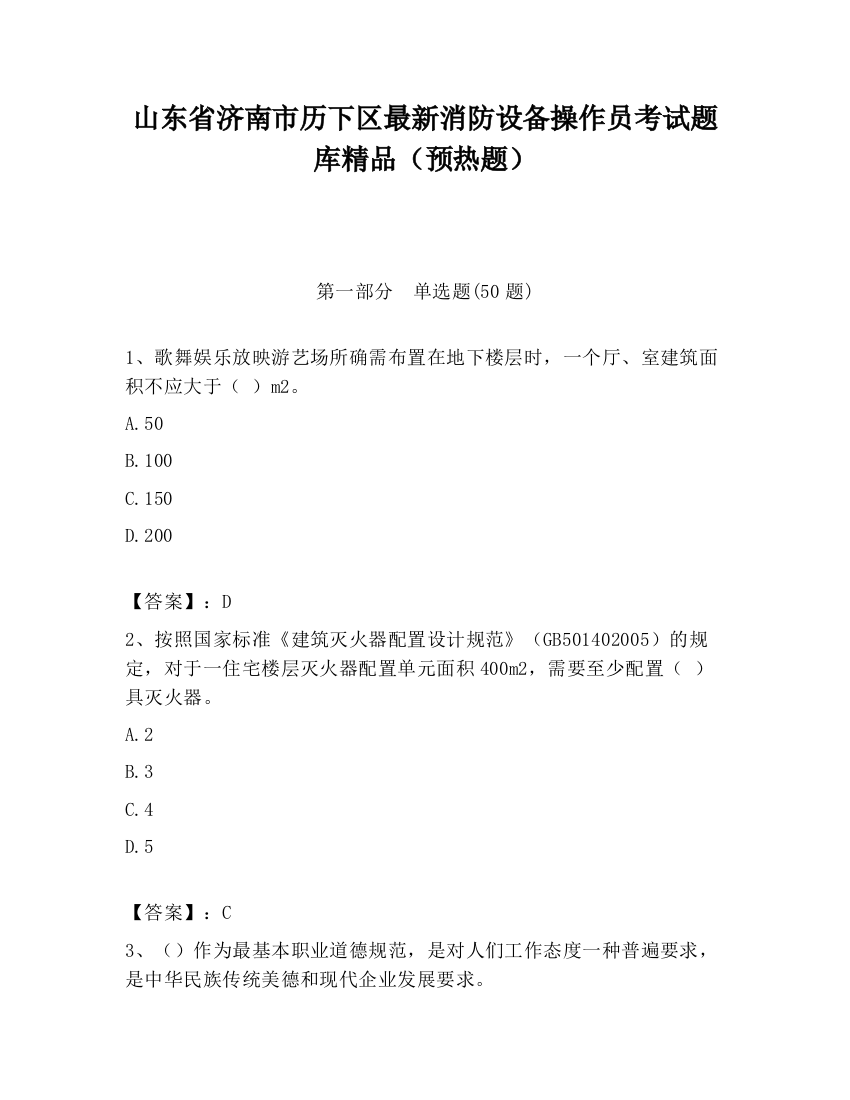 山东省济南市历下区最新消防设备操作员考试题库精品（预热题）