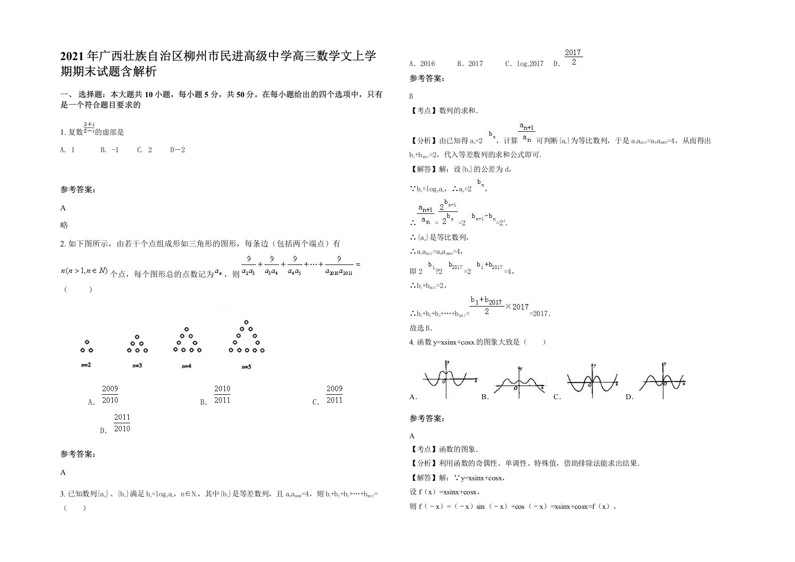 2021年广西壮族自治区柳州市民进高级中学高三数学文上学期期末试题含解析