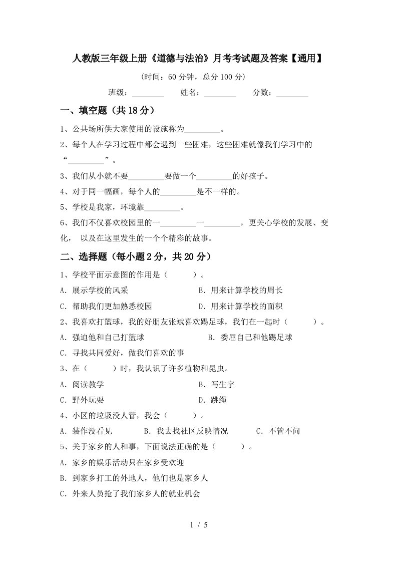 人教版三年级上册道德与法治月考考试题及答案通用