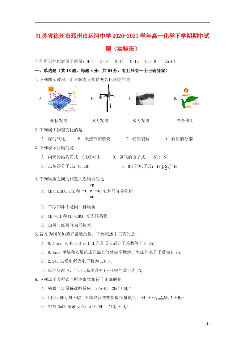 江苏省徐州市邳州市运河中学2020_2021学年高一化学下学期期中试题实验班