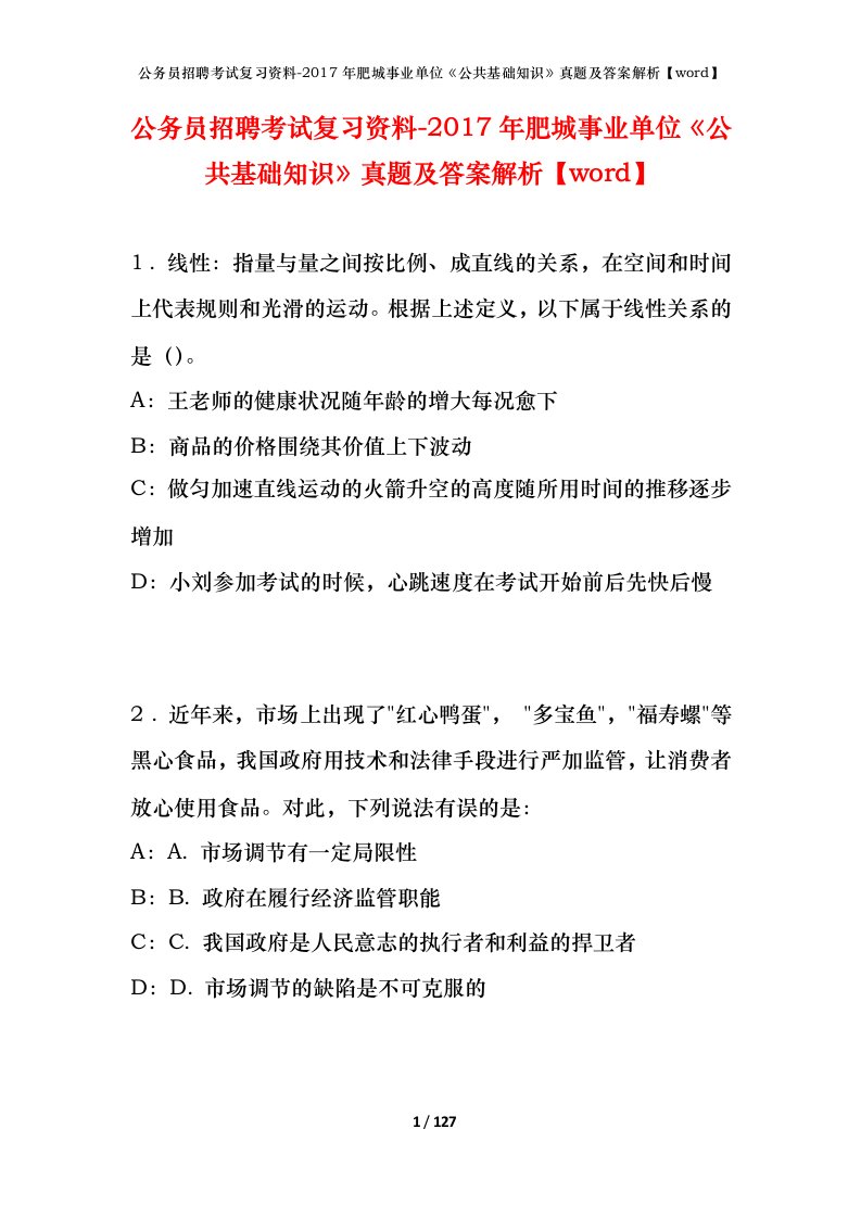 公务员招聘考试复习资料-2017年肥城事业单位公共基础知识真题及答案解析word