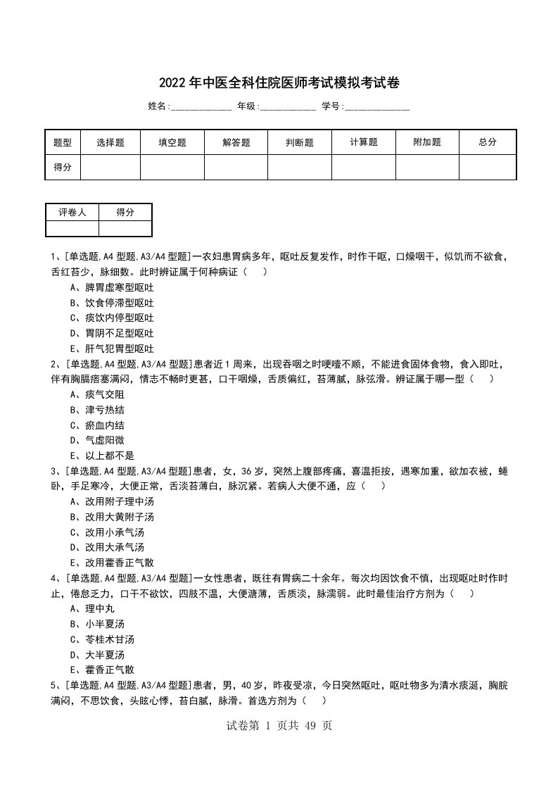 2022年中医全科住院医师考试模拟考试卷