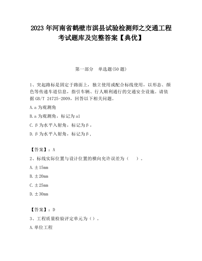 2023年河南省鹤壁市淇县试验检测师之交通工程考试题库及完整答案【典优】