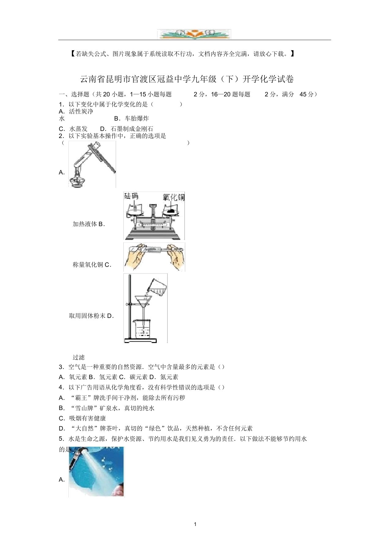 昆明市官渡区冠益中学九年级化学下册3月开学试题(含解析)新人教版