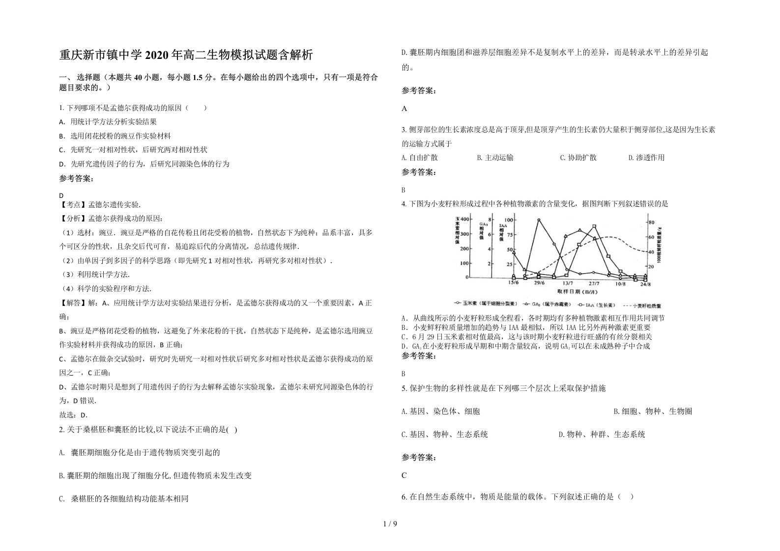 重庆新市镇中学2020年高二生物模拟试题含解析