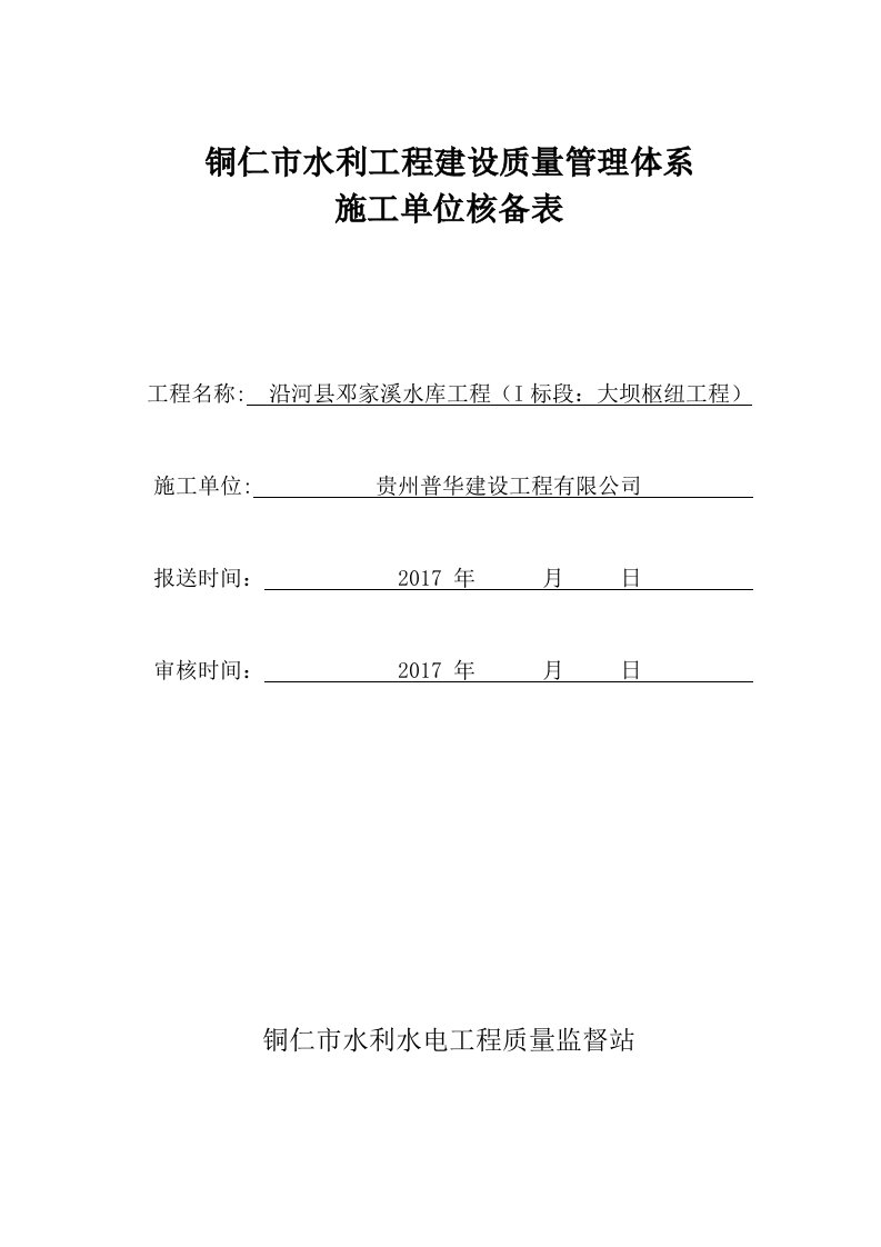 01工程质量管理体系核备表(已调整)