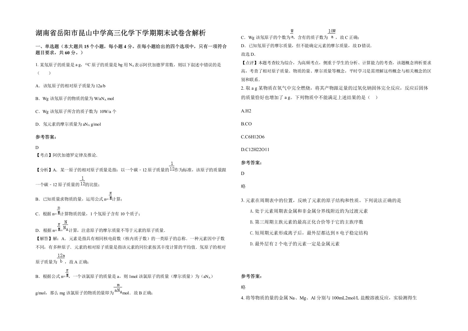 湖南省岳阳市昆山中学高三化学下学期期末试卷含解析