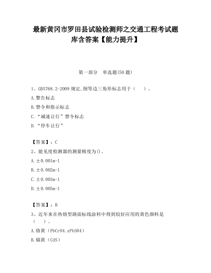 最新黄冈市罗田县试验检测师之交通工程考试题库含答案【能力提升】