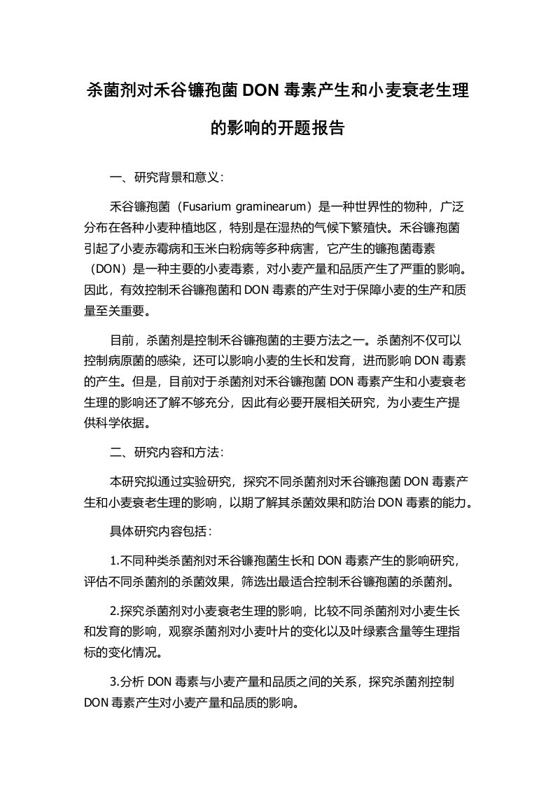 杀菌剂对禾谷镰孢菌DON毒素产生和小麦衰老生理的影响的开题报告