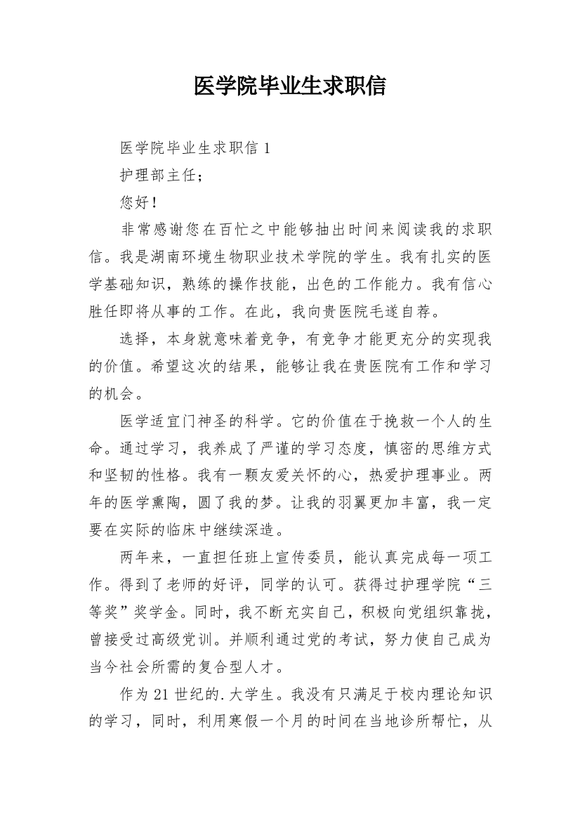 医学院毕业生求职信