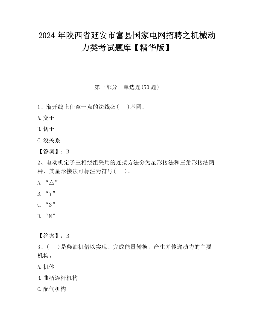 2024年陕西省延安市富县国家电网招聘之机械动力类考试题库【精华版】