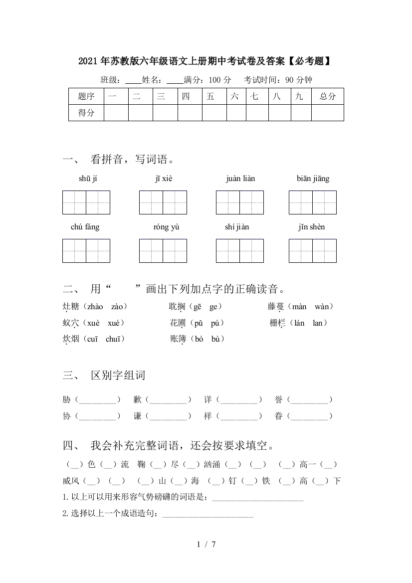 2021年苏教版六年级语文上册期中考试卷及答案【必考题】