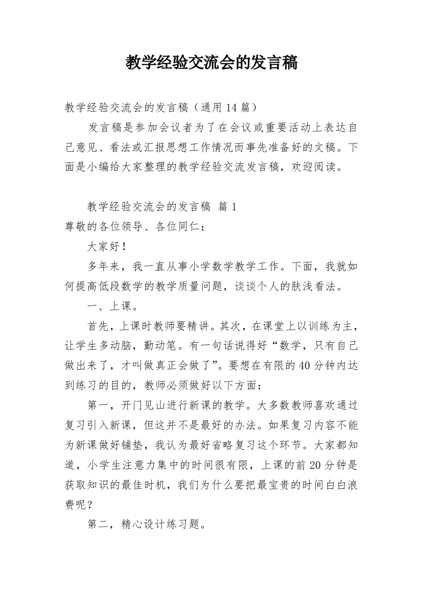 教学经验交流会的发言稿_1