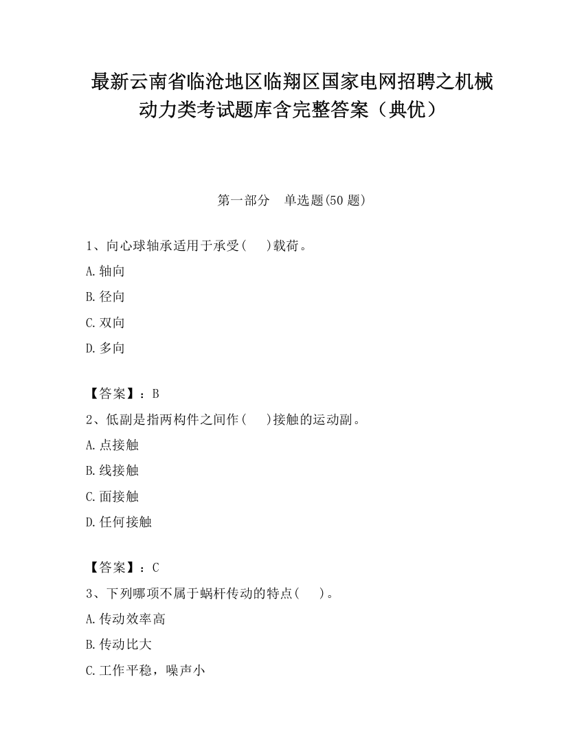 最新云南省临沧地区临翔区国家电网招聘之机械动力类考试题库含完整答案（典优）