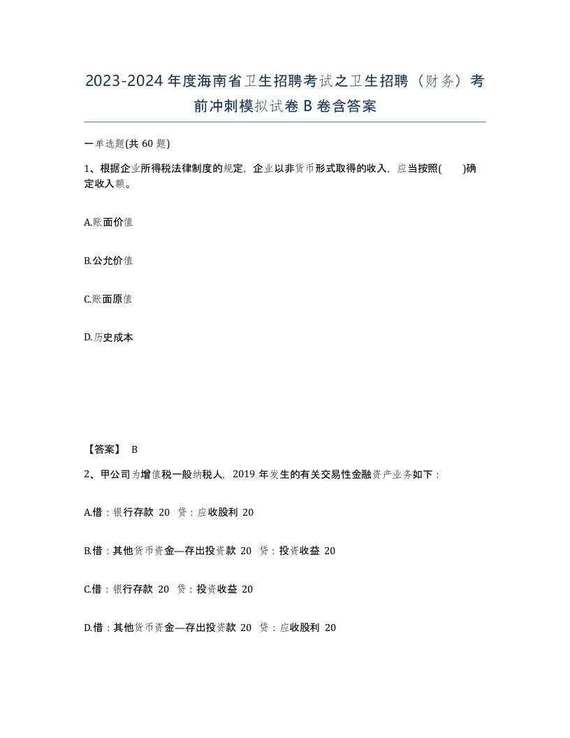 2023-2024年度海南省卫生招聘考试之卫生招聘财务考前冲刺模拟试卷B卷含答案