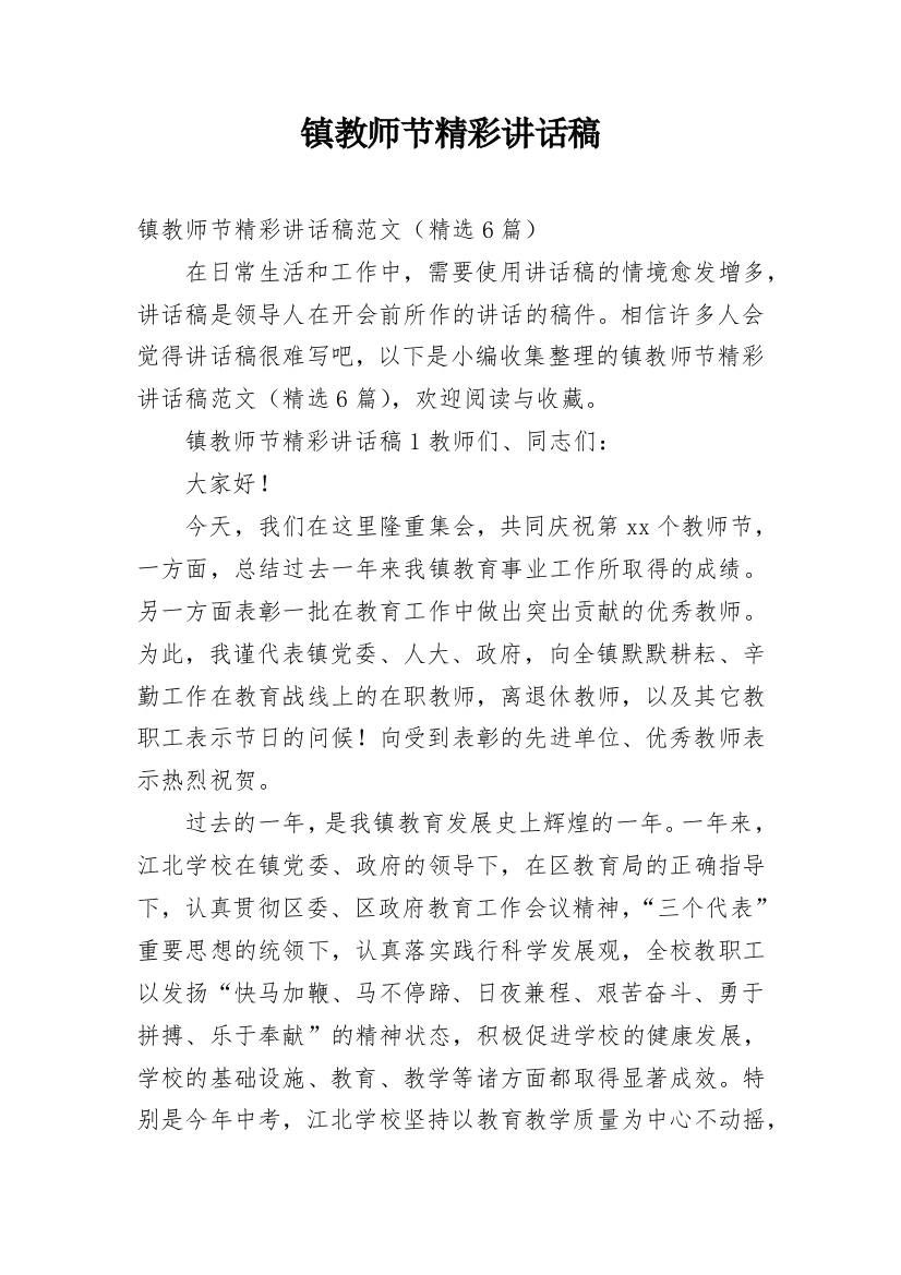 镇教师节精彩讲话稿_2