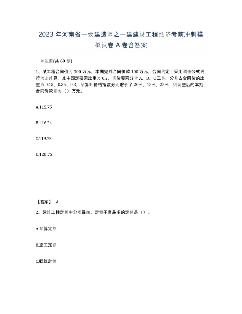 2023年河南省一级建造师之一建建设工程经济考前冲刺模拟试卷A卷含答案