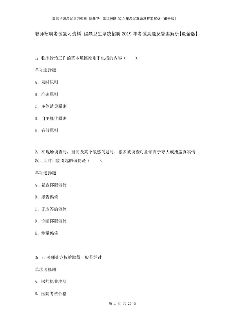 教师招聘考试复习资料-福鼎卫生系统招聘2019年考试真题及答案解析最全版