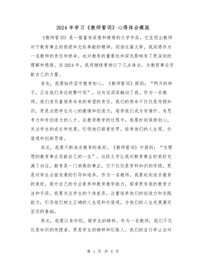 2024年学习《教师誓词》心得体会模版（2篇）