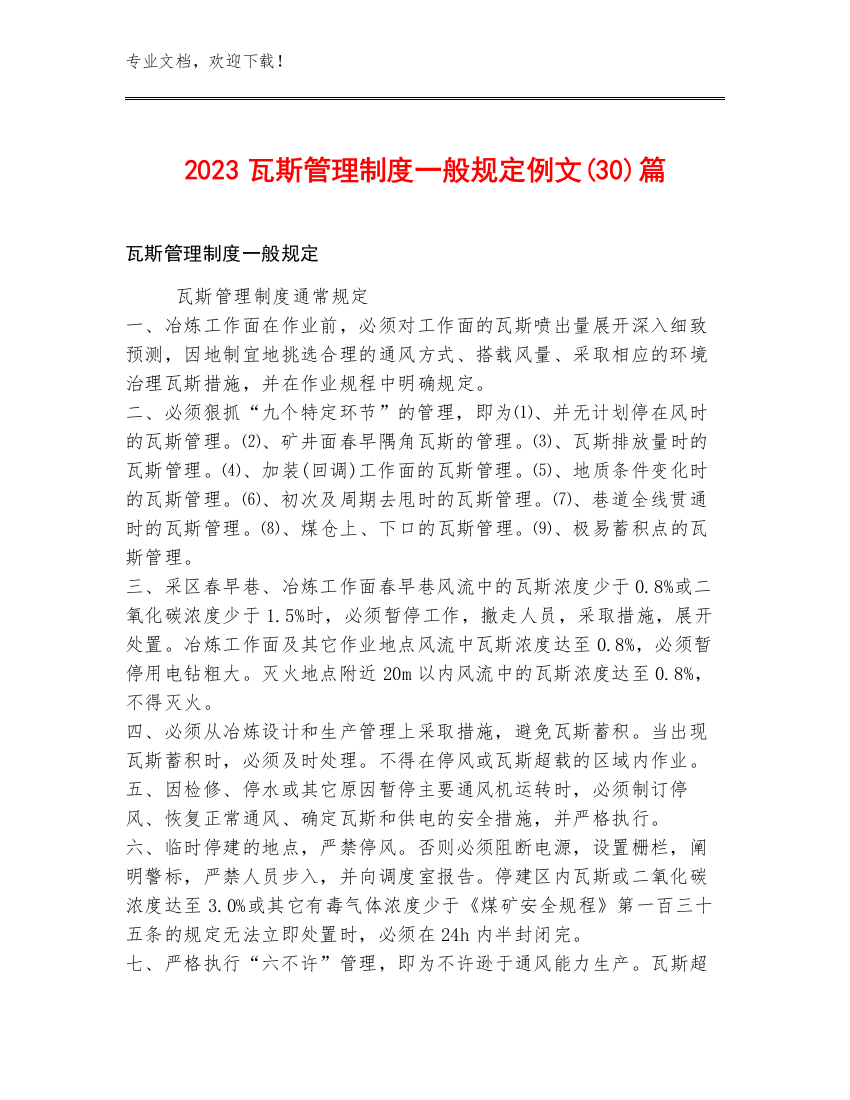 2023瓦斯管理制度一般规定例文(30)篇