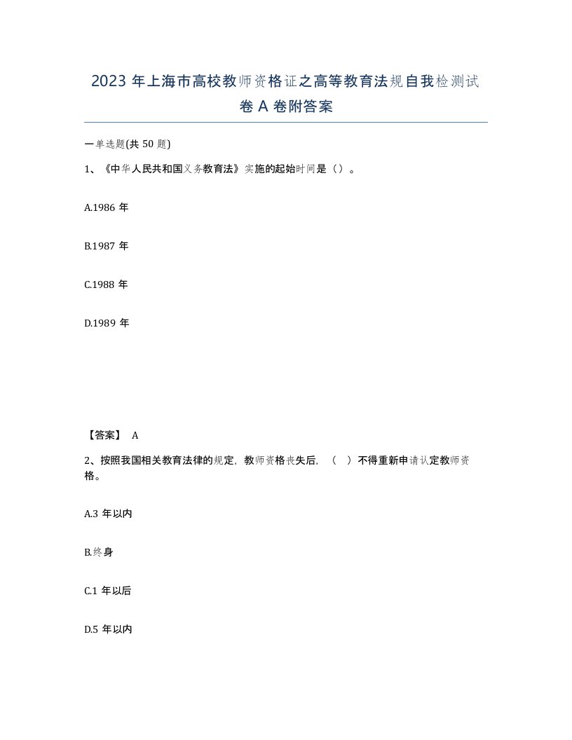 2023年上海市高校教师资格证之高等教育法规自我检测试卷A卷附答案