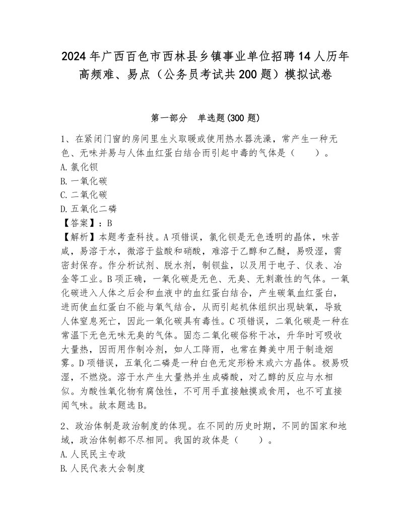 2024年广西百色市西林县乡镇事业单位招聘14人历年高频难、易点（公务员考试共200题）模拟试卷及参考答案（完整版）