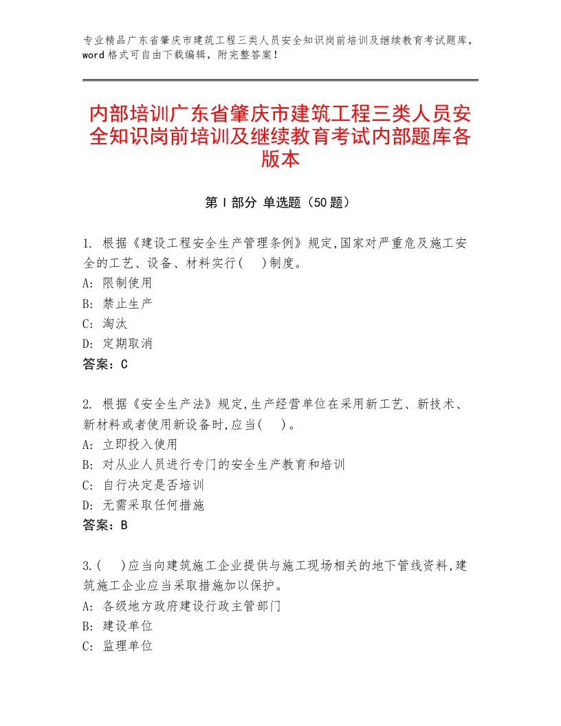 内部培训广东省肇庆市建筑工程三类人员安全知识岗前培训及继续教育考试内部题库各版本