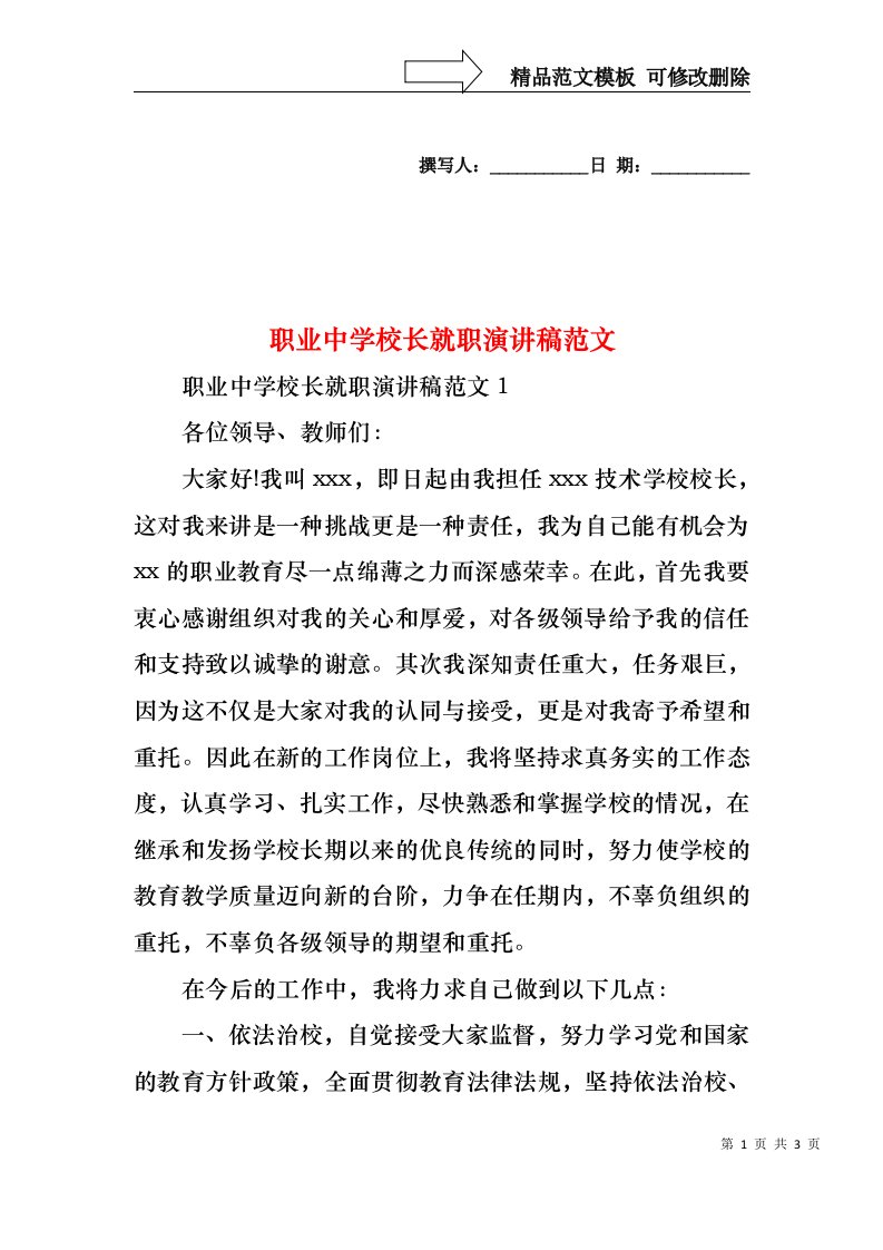 职业中学校长就职演讲稿范文