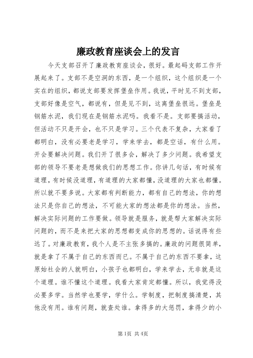 廉政教育座谈会上的发言