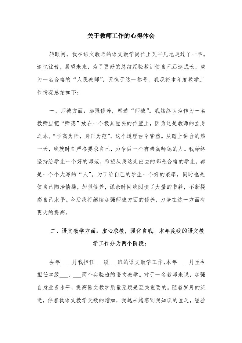 关于教师工作的心得体会