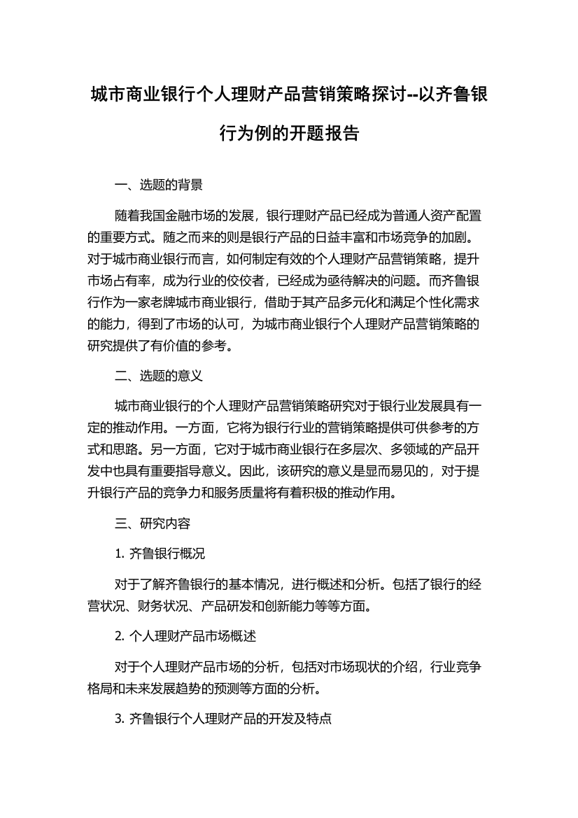 城市商业银行个人理财产品营销策略探讨--以齐鲁银行为例的开题报告