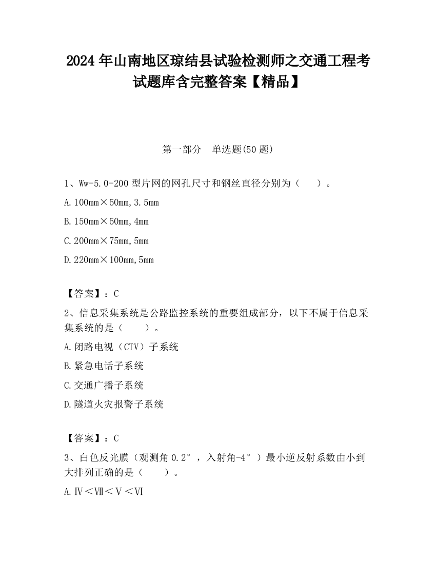 2024年山南地区琼结县试验检测师之交通工程考试题库含完整答案【精品】