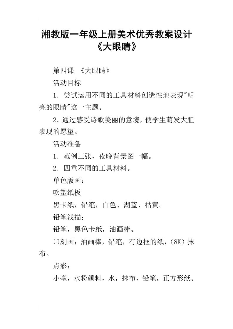 湘教版一年级上册美术优秀教案设计大眼睛