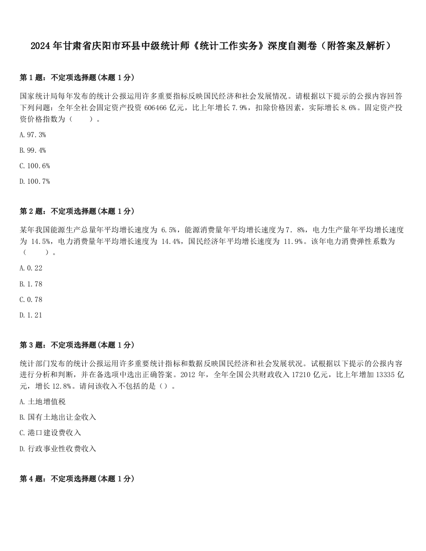 2024年甘肃省庆阳市环县中级统计师《统计工作实务》深度自测卷（附答案及解析）